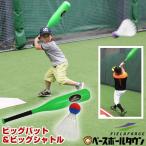 Yahoo! Yahoo!ショッピング(ヤフー ショッピング)野球 ビッグバット＆ビッグシャトルセット プラスチック製 76cm 約340g ジュニア 子ども キッズ FPB-7610S フィールドフォース ラッピング不可