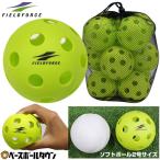 穴あきソフトボール ソフト2号サイズ 12個セット 野球 ソフトボール 練習 打撃 バッティング FSBB-12 フィールドフォース