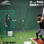 野球 練習 投球保護用ネット 軟式M・J号対応 防球ネット バッティングピッチャー ピッチング FTHN-1890N2 フィールドフォース