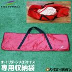 野球 FTM-263AR専用 ネット＋フレーム用収納バッグ 約98cm×32cm×8cm FTM-263SNB フィールドフォース あすつく