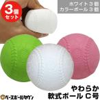 3個セット  野球 練習 やわらか軟式ボール C号サイズ キャッチボール 打撃 バッティング 少年 ジュニア 子供 子ども FYN-683W FYN-683C フィールドフォース