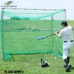 フィールドフォース 野球 バッティングゲージ 軟式用 鳥カゴ バッティングネット 打撃 練習 トレーニング FBN-3024N2