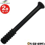 2個セット 野球 スペアポール 室内野球練習バッティングティースタンド・ロー(FBT-341)専用 FBT-341SP フィールドフォース