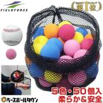 野球 ミートポイントボール バッティング練習用 5色 50ヶセット 専用収納バッグ付 打撃 練習用品 FMB-50 フィールドフォース