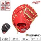 ローリングス GAMER MITT 野球 グローブ 硬式 大人 ファースト