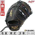 交換無料 野球 ファーストミット 少年軟式用 ローリン