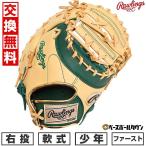 交換無料 野球 ファーストミット 少年軟式 ジュニア 