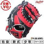 交換無料 野球 グローブ 少年軟式 子供 右投げ ローリングス Rawlings JUNIOR HYPER TECH COLOR SYNC ファーストミット サイズ11.75 ジュニア 型付け可能(G)