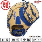 交換無料 野球 ファーストミット 少年軟式 子供 右投