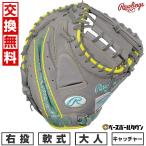 ショッピングmetal 交換無料 野球 キャッチャーミット 大人 軟式 ローリングス HOH CLOUD METAL 捕手用 サイズ：33.0 GR5FHC2AF 右投げ 2025年後期 型付け可能(G)