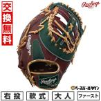 交換無料 野球 ファーストミット 大人 軟式 ローリン
