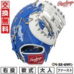 交換無料 野球 ファーストミット 軟式 大人 右投げ ロ