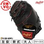 交換無料 野球 ファーストミット 軟式 大人 左投げ ロ