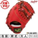 交換無料 野球 ファーストミット 軟式 大人 右投げ ロ