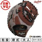 交換無料 野球 ファーストミット 軟式 大人 右投げ ロ