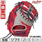 交換無料 ソフトボール キャッチャーミット レディース 右投げ ローリングス Rawlings ソフト HOH DP COLORS 捕手用 サイズ12.0 GS5HDYZ6 型付け可能(G) 2025NEW