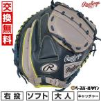 休まず出荷 交換無料 ソフトボール キャッチャーミット 大人 右投げ ローリングス Rawlings ソフト HYPER TECH COLORS 捕手用 GS5HTC23F 型付け可能(G)
