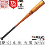 美津和タイガー 中学硬式金属バット Pennant King ペナントキング 82cm 83cm 800g 820g以上トップバランス ゴールド HBJPHWI 野球 一般 交換無料