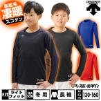 野球 アンダーシャツ ジュニア用 冬用 長袖 丸首 ゆったり デサント 裏起毛 JSTD-657