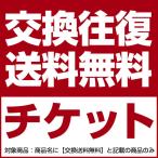 ショッピングチケット 【クーポン対象外】＜事前購入不要/商品到着後に希望のサイズとご注文下さい＞ 交換往復送料無料チケット 商品名に 交換送料無料 と記載の商品のみが対象