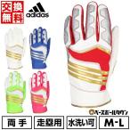 交換無料 野球 走塁用手袋 大人 両手用 アディダス adidas スライディンググラブ 水洗い可 スライディング手袋 手ぶくろ LBG704 バッテ刺繍有料可(T)