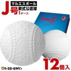 ショッピング野球 マルエスボール 軟式野球ボール J号 小学生向け ジュニア 検定球 1ダース売り 新公認球 J球 タイムセール