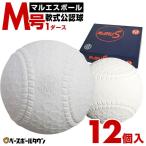 マルエスボール 軟式 M号 軟式野球ボール 一般・中学生向け メジャー 検定球 1ダース売り 新公認球 M球 タイムセール