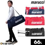 野球 遠征バッグ 66L マルーチ マルッチ バット2本収納可 ボストンバッグ ダッフルバッグ ショルダーバッグ バック 大容量 大型 ショルダーストラップ MB3TUDB