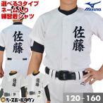 名前入り 2022モデル 選べる3タイプ 野球 少年用 ユニフォームシャツ ミズノ 昇華プリント ネームプリント 練習着 フルオープン セミハーフ 加工可能(P)