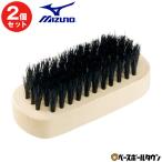 2個セット 野球 メンテナンス用品 ミズノ フィニッシングブラシ 2ZK839