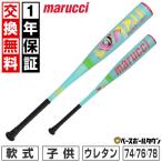 1年保証&交換無料 野球 バット 軟式 FRP製 ウレタン 少年 マルチ マルーチ ワニクラッシャー ジュニア スーパーライト 74-78cm ミドルバランス 子供 MJJSBBWSL2