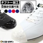 ショッピングスパイク スパイク タフトー加工 材料費＋工賃込み 樹脂底対応可 スパイク先端補強 耐久性アップ Pカバー(P革)加工可 高校野球対応