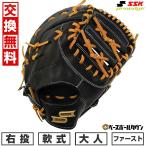 交換無料 野球 ファーストミット 軟式 大人 右投げ SSK プロエッジ シリーズ B 一般用ミット 一塁手用 ファースト用 ミット PNBF130 型付け可能(G) proedge