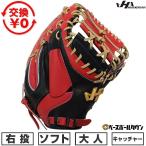 交換無料 ソフトボール キャッチャーミット 捕手用 大人 右投げ ハタケヤマ PRO-105A キャッチャー用 105型 2026後期限定モデル 型付け可能(G) キャッチボール