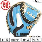 交換無料 野球 軟式 ソフトボール キャッチャーミット 捕手用 大人 ミット 右投げ ハタケヤマ PRO-M3D 水色×ブラック M3型 型付け可能(G) 2026年NEWモデル