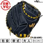 交換無料 野球 キャッチャーミット 軟式 捕手用 大人 