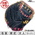 交換無料 野球 キャッチャーミット 軟式 捕手用 大人 