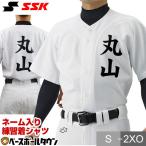 名前入り 野球 ユニフォームシャツ SSK 練習着 PUS005 昇華プリント ネームプリント マーク ネーム入り 名入れ