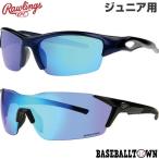 ローリングス ジュニア用サングラス 偏光レンズ 粉砕防止 100％UVA・UVBカット RY132 RY1801