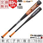 交換送料 美津和タイガー コンポジットバット 野球 軟式 PU二重層 ジュニア用 複合素材 ウレタン iota DL FLARE 78cm 80cm トップバランス 少年 RBJRDLFL