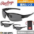 ショッピング高校野球 野球 サングラス メンズ ローリングス 高校野球ルール対応 偏光レンズ スポーツ 99％UVAカット 傷防止コーティング REW21 大人 一般用 高校生 高校野球対応