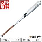 交換無料 野球 バット 中学硬式 子供 