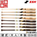 SSK バット 野球 硬式木製 メイプル リーグチャンプ83cm 84cm 85cm 890g平均 坂本型 T6型 H52型 岡本型 SBB3009 一般 大人用 高校野球