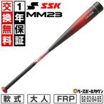 1年保証&交換無料 バット 野球 軟式 FRP 大人 SSK MM23 82cm 83cm 84cm 85cm トップバランス 日本製 SBB4037-9020 一般用