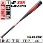 1年保証＆交換送料無料】 野球 バット 少年軟式 子供 FRP SSK