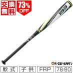 バット 野球 軟式 FRP ジュニア SSK ライズアーチJ 76cm 78cm 80cm トップバランス ブラック×ホワイト SBB5024 少年用 交換無料