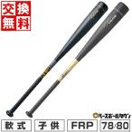 バット 野球 軟式 ジュニア用 FRP SSK MM18 78cm 80cm トップバランス