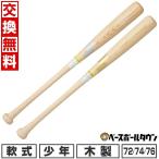 交換無料 野球 少年軟式 木製 バット SSK プロモデル 72cm/550g平均 74cm/560g平均 76cm/570g平均 ジュニア用 日本製 SBB5077F 2025後期モデル
