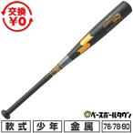 交換無料 野球 バット 少年軟式 金属 