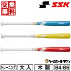 交換無料 野球 トレーニングバット 1000g平均 大人 木製 SSK リーグチャンプ TRAINING 84cm 85cm 実打可 冬場 SBB7029F